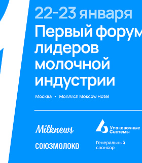 22-23 января 2024 года Союзмолоко и Milknews проведут Первый форум лидеров молочной индустрии